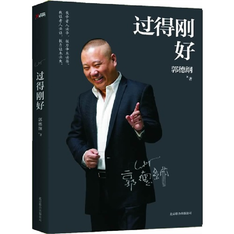 正版新书]过得刚好郭德纲9787550214224