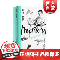 说吧记忆(纳博科夫精选集I)外国现当代文学小说 纳博科夫经典回忆录 上海译文出版社