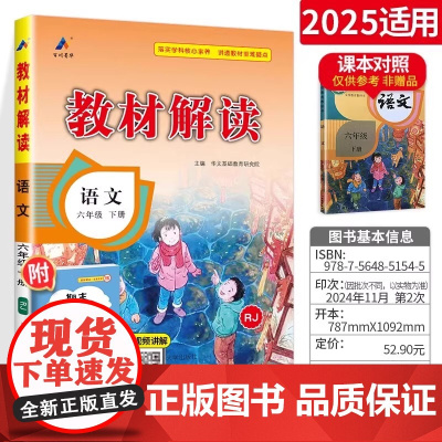 2025春教材解读小学语文六年级下册人教版RJ小学生6年级下教材全解同步训练七彩课堂笔记全解析教师教学辅导用书课本详解教