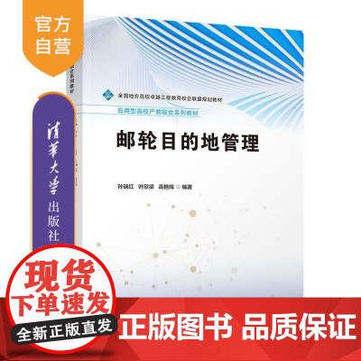 [正版新书]邮轮目的地管理 孙瑞红 叶欣梁 高艳辉 清华大学出版社 邮轮 旅游 目的地 管理