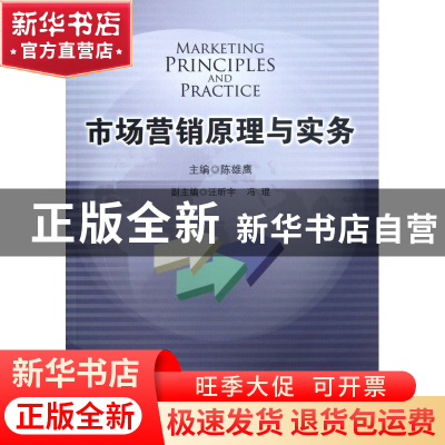 正版 市场营销原理与实务 陈雄鹰 中央民族大学 9787566004321 书
