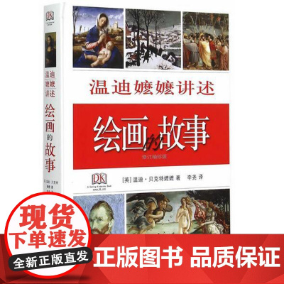 [5折.]温迪嬷嬷讲述绘画的故事(修订袖珍版)(精) 温迪嬷嬷与艺术爱好者和初涉者分享她对绘画的挚爱与见识