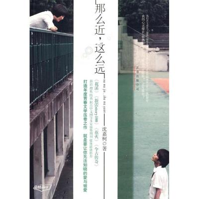 正版新书]那么近,这么远沈嘉柯9787807593751