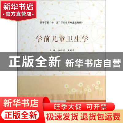 正版 学前儿童卫生学 韦小明,王丽莉主编 南京大学出版社 978730