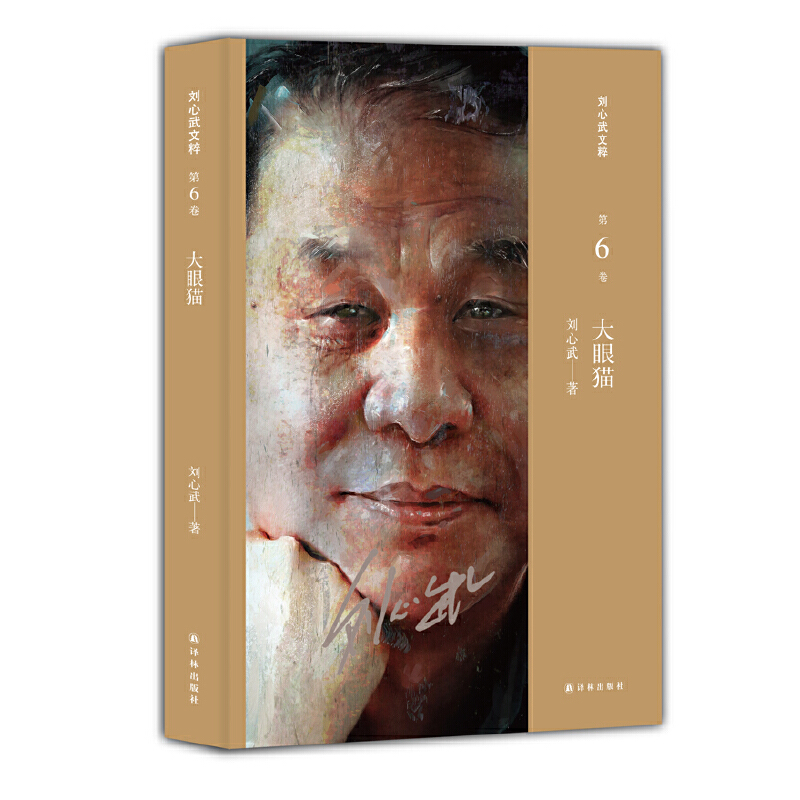 正版新书]大眼猫刘心武9787544761307