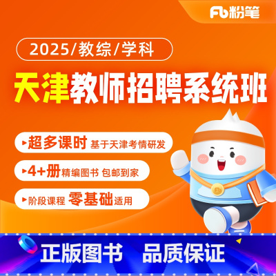 2025天津教招系统班 教综[1班]24年11月17日开课 [正版]粉笔课程粉笔教师 2025天津教师招聘网课件教综网课