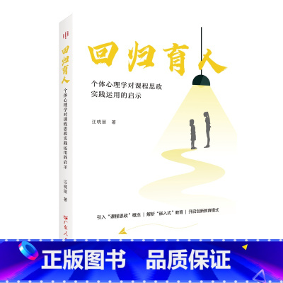 [正版]回归育人:个体心理学对课程思政实践运用的启示 个体心理学课程思政教育类书籍 课程思政实践价值思政元素运用的实践