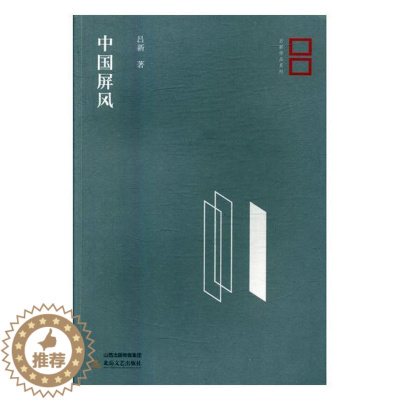 [醉染正版]正版 中国屏风 吕新 北岳文艺出版社 社会小说书籍 江苏书