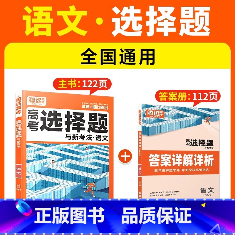 [语文·选择题]全国通用 腾远高考题型系列 [正版]2025腾远高考题型专练数学物理化学生物英语文政治历史地理文理综合新