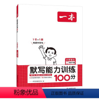 小学语文默写能力训练100分(加赠学而思网校阅读体验包) 一年级下 [正版]一本默写能力训练100分下册一二三四五六年级