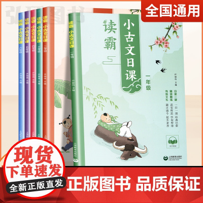 读霸小古文日课一二三四年级有声领读国学一日一诵经典启蒙传统文化随读随练小学生课内拓展课外上海教育出版社