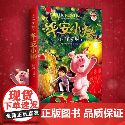 平安小猪JK罗琳 新书圣诞儿童魔法梦幻长篇小说哈利波特与魔法石密室死亡圣器jk作者三四五六年级小学生课外阅读书哈迷备书必