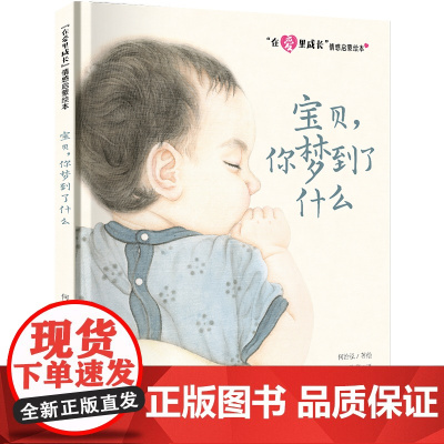 “在爱里成长”情感启蒙绘本 宝贝,你梦到了什么