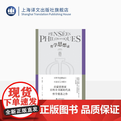 哲学思想录 [法]德尼·狄德罗 罗芃 章文 译 狄德罗作品集 辩证唯物主义哲学家代表作品 经典必读 上海译文出版社 正版