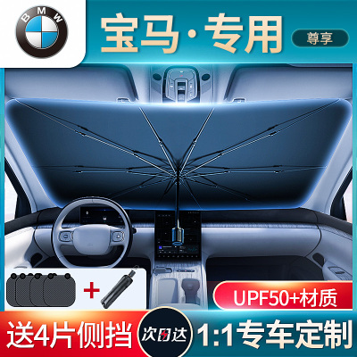 适用宝马5系3系1系7系x1/x3/x5汽车防晒隔热遮阳挡帘停车用遮阳伞