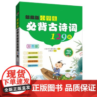 部编部小学生必背古诗词129首(彩图版)
