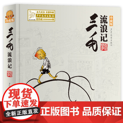 三毛流浪记珍藏版 全集漫画版精装张乐平著 三四五六年级中小学生课外阅读书老师8-9-10-12-14岁 励志绘本图画故事