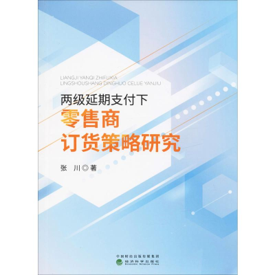 醉染图书两级延期支付下商订货策略研究9787521807226