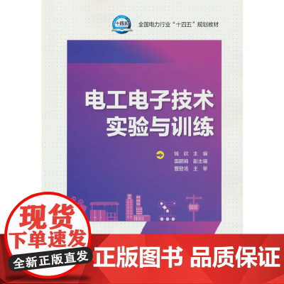 电工电子技术实验与训练 钱欣 中国电力出版社教材教程书籍 9787519862947 全国电力行业“十四五规划教材书籍
