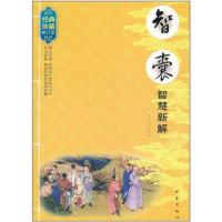 正版新书]智囊智慧新解(修订版)冯梦龙9787502838812