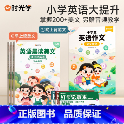 [3-4年级] 英语晨读美文+英语作文 小学通用 [正版]时光学英语晨读美文+英语作文大全同步课堂1-6年级小学通用提升