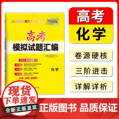 [全国通用]2026高考适用天利38套高考模拟试题汇编高中一轮总复习高三资料备考全套基础强化拓展综合冲刺练习