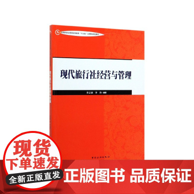 现代旅行社经营与管理(中国旅游业普通高等教育十三五应用型