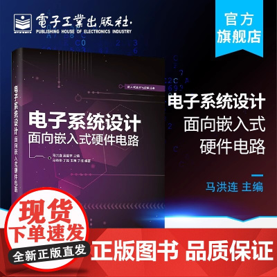 正版 电子系统设计 面向嵌入式硬件电路 通信接口电路设计EDA与可编程逻辑器件 Altium Designer电路原理图