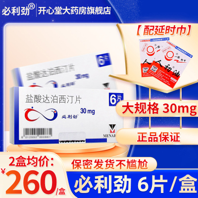 2盒]必利劲 盐酸达泊西汀片 30mg*6片 男人性药达伯西丁达泊西汀片达泊西丁男用达泊西汀男科用药成人用品 片剂