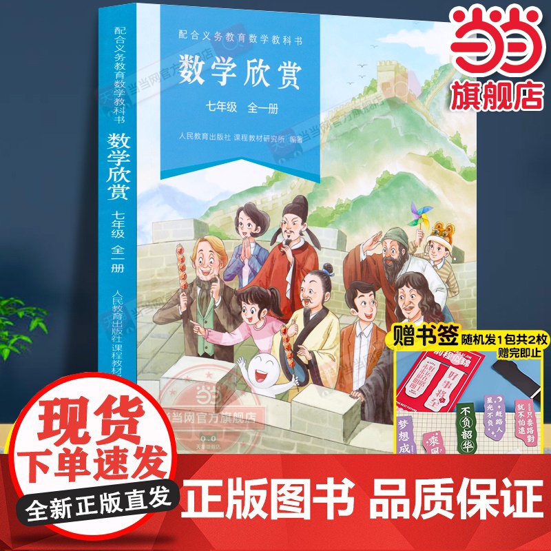 正版 配合义务教育数学教科书·数学欣赏 七年级全一册初一人教版人民教育出版社同步课本教材数学趣味阅读举一反三课外书