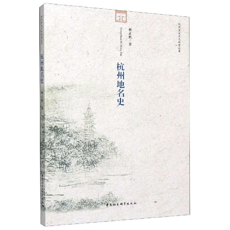 音像杭州地名史/杭州历史文化研究丛书林正秋