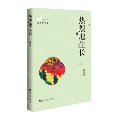 [N]热烈地生长/温燕霞文集-9787550040991