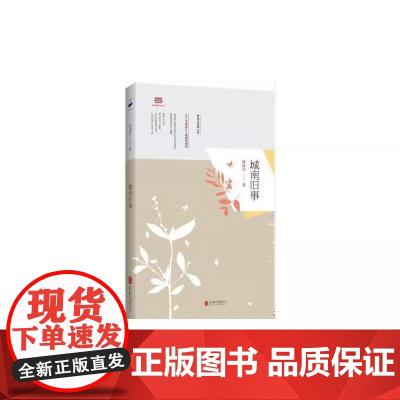 正版书籍 城南旧事 文学祖母 林海音老北京经典怀旧书写 纯美散文式同名电影获得金鸡奖 近乎一幅素雅 淡泊 简约的中国