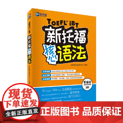 新托福核心语法 新航道TOEF图书