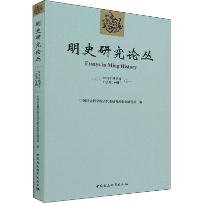 醉染图书明史研究论丛 2021年秋季号(总9辑)9787520393263