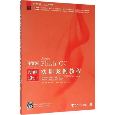 中文版Flash CC动画设计实训案例教程