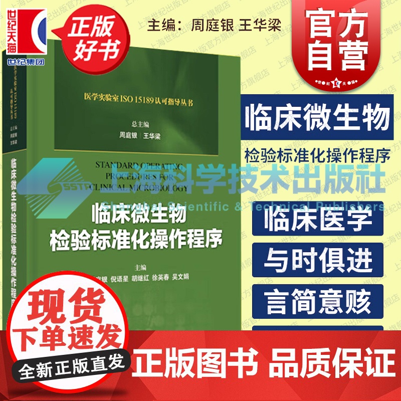 临床微生物检验标准化操作程序 周庭银 王华梁 医学实验室 ISO15189认可指导丛书 上海科学技术出版社