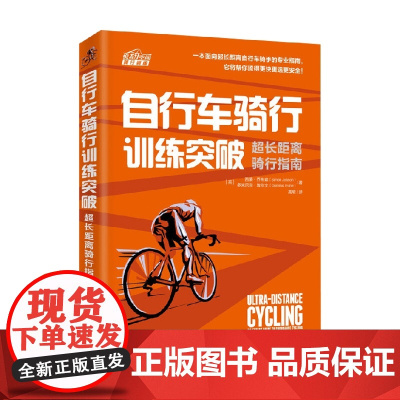 自行车骑行训练突破 西蒙·乔布森等 著 运动健身