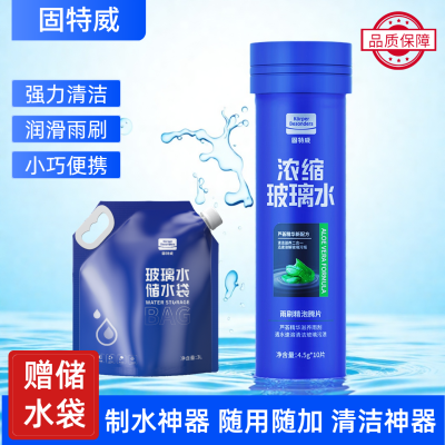 固特威南极一号玻璃水泡腾片夏季强力去污去油膜小汽车专用雨刮水液四季通用