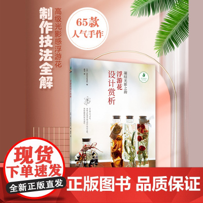 绿手指园艺书籍 凝结光影之韵《浮游花设计赏析》 绿手指 技法全解/选材/场景体验/礼物