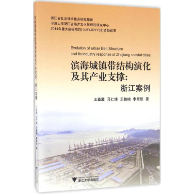 醉染图书滨海城镇带结构演化及其产业支撑9787308159296