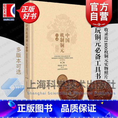 中国机制铜元目录:第3版 [正版]中国机制铜元目录(第2版) 周沁园 收录了近1800枚铜元实物照片 周谱第二版 玩铜