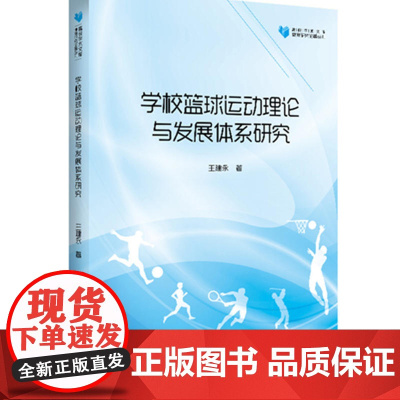 高校学术文库体育研究论著丛刊— 学校篮球运动理论与发展体系研究