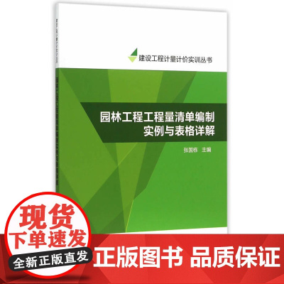 园林工程工程量清单编制实例与表格详解 造价员网校 中国建筑工业出版社 正版书籍