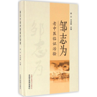 音像邹志为老中医临治验曾志,刘凌鹰 主编