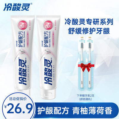 冷酸灵守护管专研抗敏感牙膏(护龈配方) 100g*2支装 青柚薄荷香 舒缓修护护龈