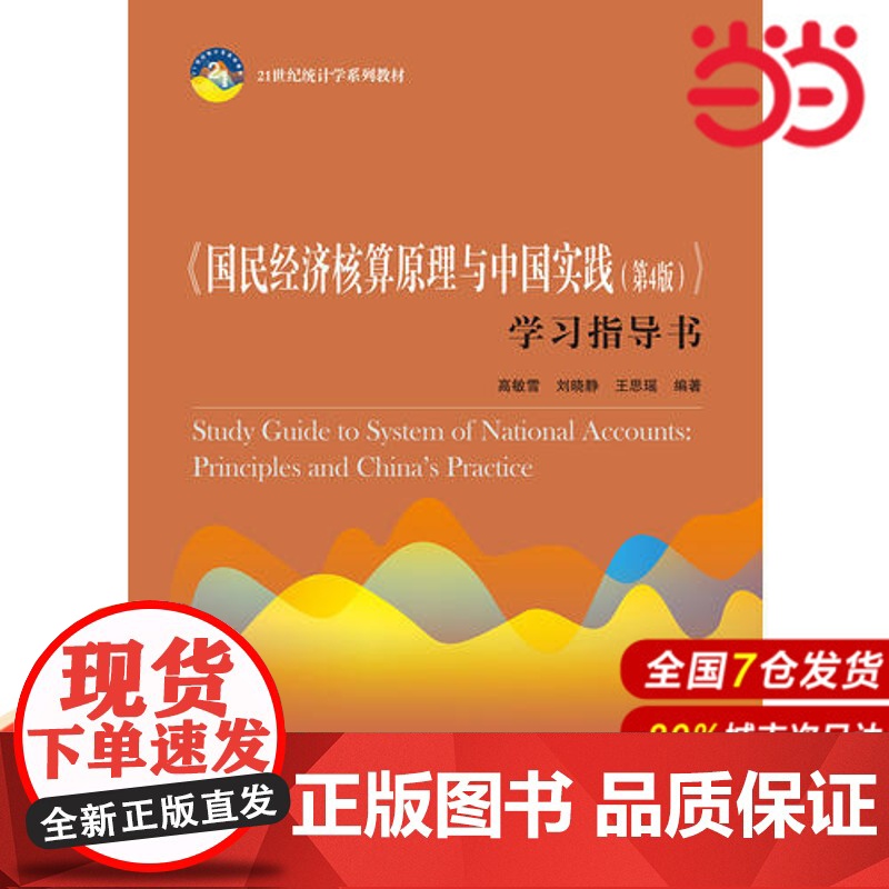 《国民经济核算原理与中国实践(第4版)》学习指导书(21世纪统计学系列教材)