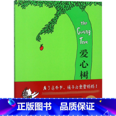 默认规格 [正版]爱心树绘本 精装硬壳故事书儿童书3-6-8岁幼儿园小学生一二三年级课外阅读书籍非南海出版社非注音版文学