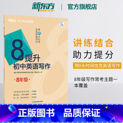 首字母填空 八年级/初中二年级 [正版]新东方新东方8天提升初中英语写作 八年级 方法模板素材初二中考英语作文专项训练