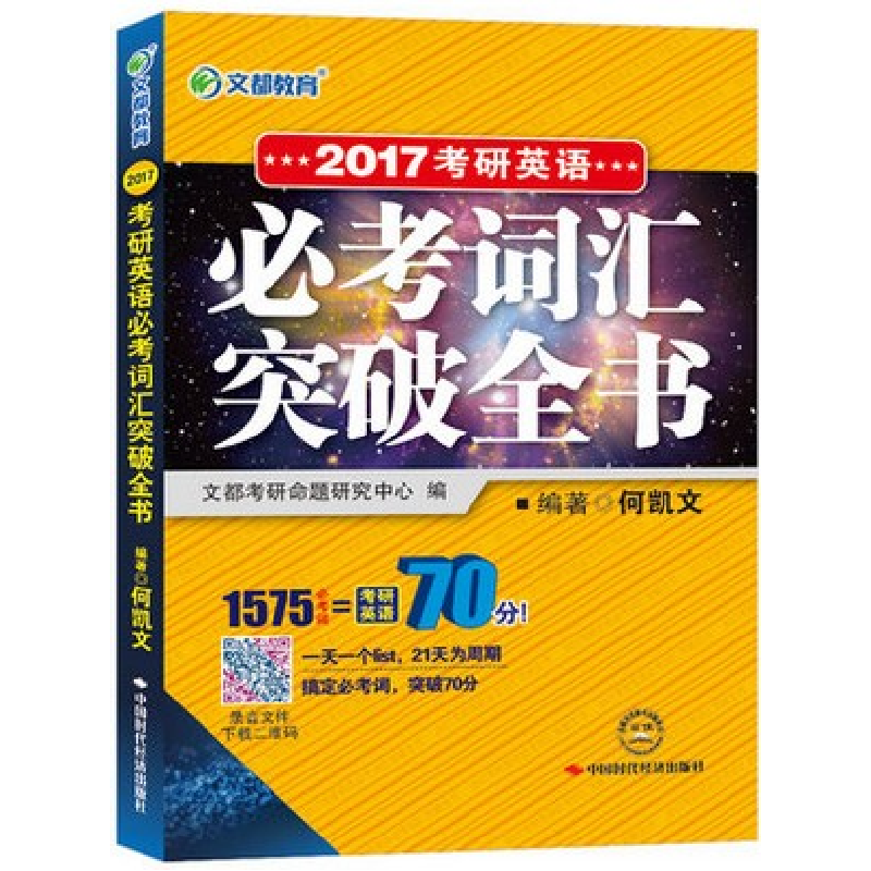 正版新书]2017-考研英语必考词汇突破全书何凯文9787511907561